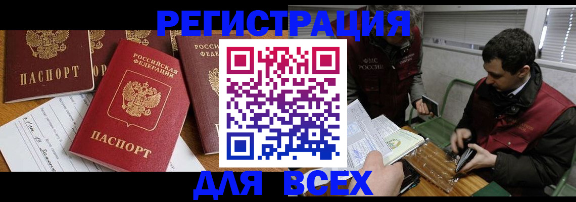 прописка в России