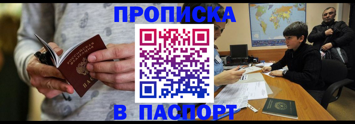 где прописаться в России