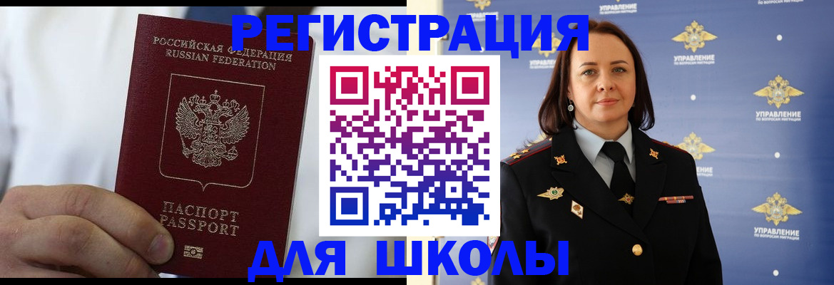 регистрация для школы в России