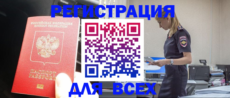 купить прописку в России